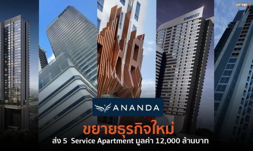 อนันดาเสริมแกร่ง ปั้น Service Apartment 12,000 ล้านบาท ร่วมมือพันธมิตรชั้นนำระดับโลก “ดิ แอสคอทท์ ลิมิเต็ด” มั่นใจสร้างความสำเร็จการเติบโตผ่าน Recurring Income