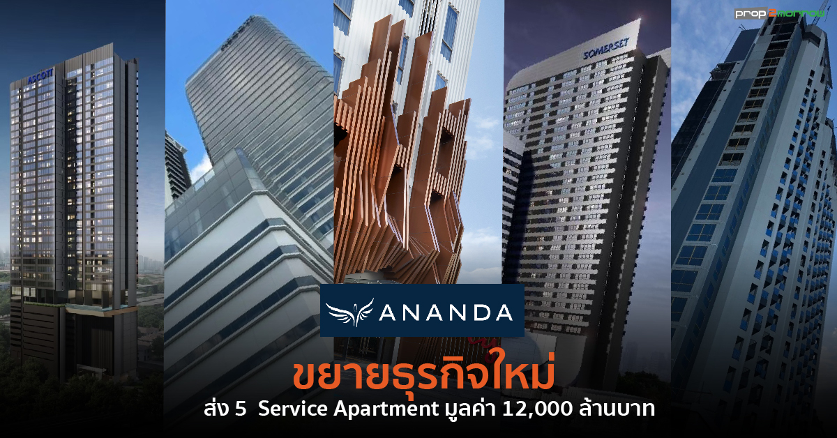 You are currently viewing อนันดาเสริมแกร่ง ปั้น Service Apartment 12,000 ล้านบาท ร่วมมือพันธมิตรชั้นนำระดับโลก “ดิ แอสคอทท์ ลิมิเต็ด” มั่นใจสร้างความสำเร็จการเติบโตผ่าน Recurring Income