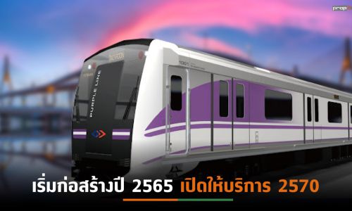 4 ยักษ์ใหญ่รับเหมาร่วมประมูลงานโยธารถไฟฟ้าสายสีม่วงใต้