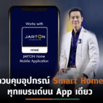 จาร์ตันเปิดตัวแอป “JARTON Home” เจาะตลาดบ้านอัจฉริยะ