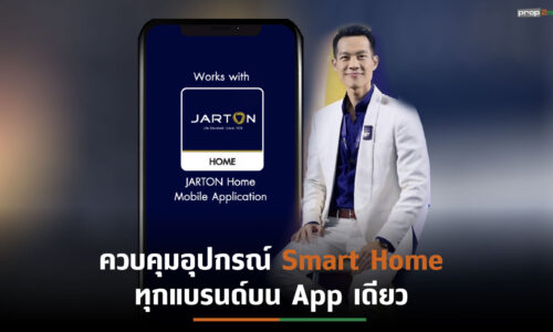 จาร์ตันเปิดตัวแอป “JARTON Home” เจาะตลาดบ้านอัจฉริยะ