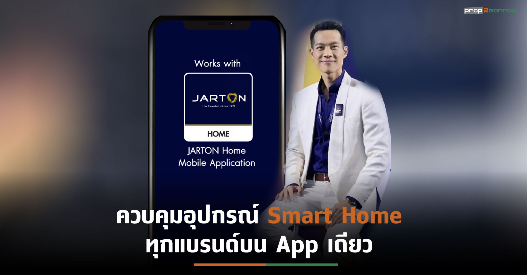 You are currently viewing จาร์ตันเปิดตัวแอป “JARTON Home” เจาะตลาดบ้านอัจฉริยะ