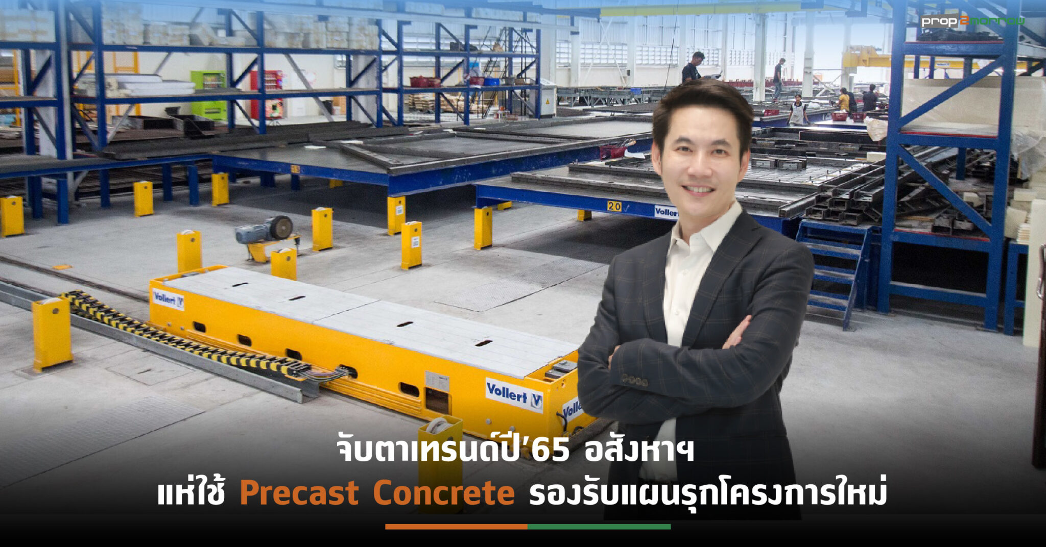 You are currently viewing CPANELสวนกระแสวิกฤติ ลูกค้าหันสั่งแผ่นคอนกรีตสำเร็จรูป  รองรับตลาดฟื้นตัว-ลดปัญหาขาดแคลนแรงงาน