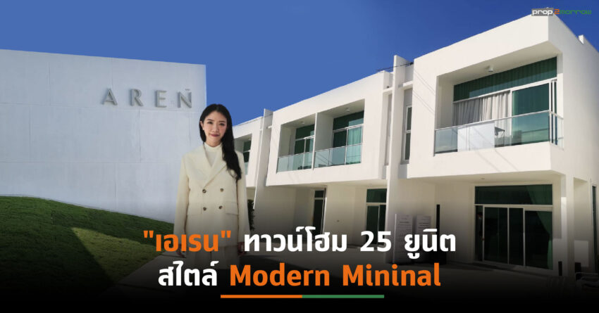 อารียาฯเปิดทาวน์โฮมโซนบางนาเจาะกลุ่ม Gen Y