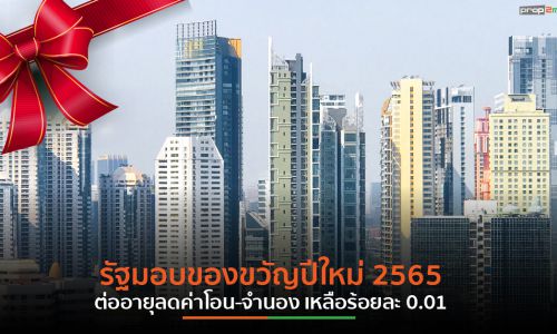 รัฐต่ออายุลดค่าจดทะเบียนโอน-จำนอง ร้อยละ 0.01 อีก 1 ปี