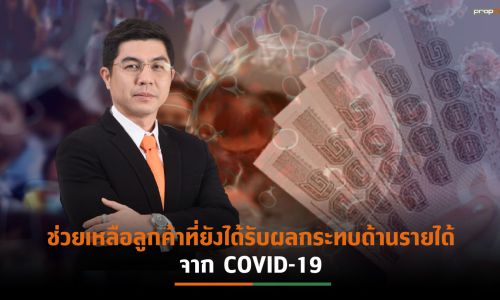 ธอส. ประกาศ “มาตรการปรับปรุงโครงสร้างหนี้อย่างยั่งยืน” ขยายเวลาพร้อมลดดอกเบี้ยสูงสุด 0.50% ต่อปี