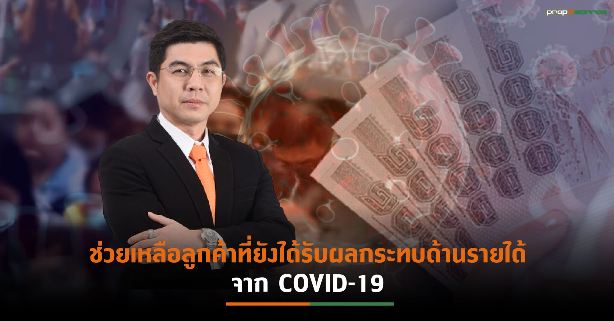 You are currently viewing ธอส. ประกาศ “มาตรการปรับปรุงโครงสร้างหนี้อย่างยั่งยืน” ขยายเวลาพร้อมลดดอกเบี้ยสูงสุด 0.50% ต่อปี