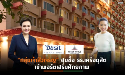 AWCทุ่มงบฯ 435 ล้าน ซื้อโรงแรม “ดุสิต ดีทู เชียงใหม่” ด้าน “กลุ่มดุสิตธานี”เผยช่วยปรับโครงสร้างลดภาระหนี้สิน-สร้างความแกร่งทางการเงิน