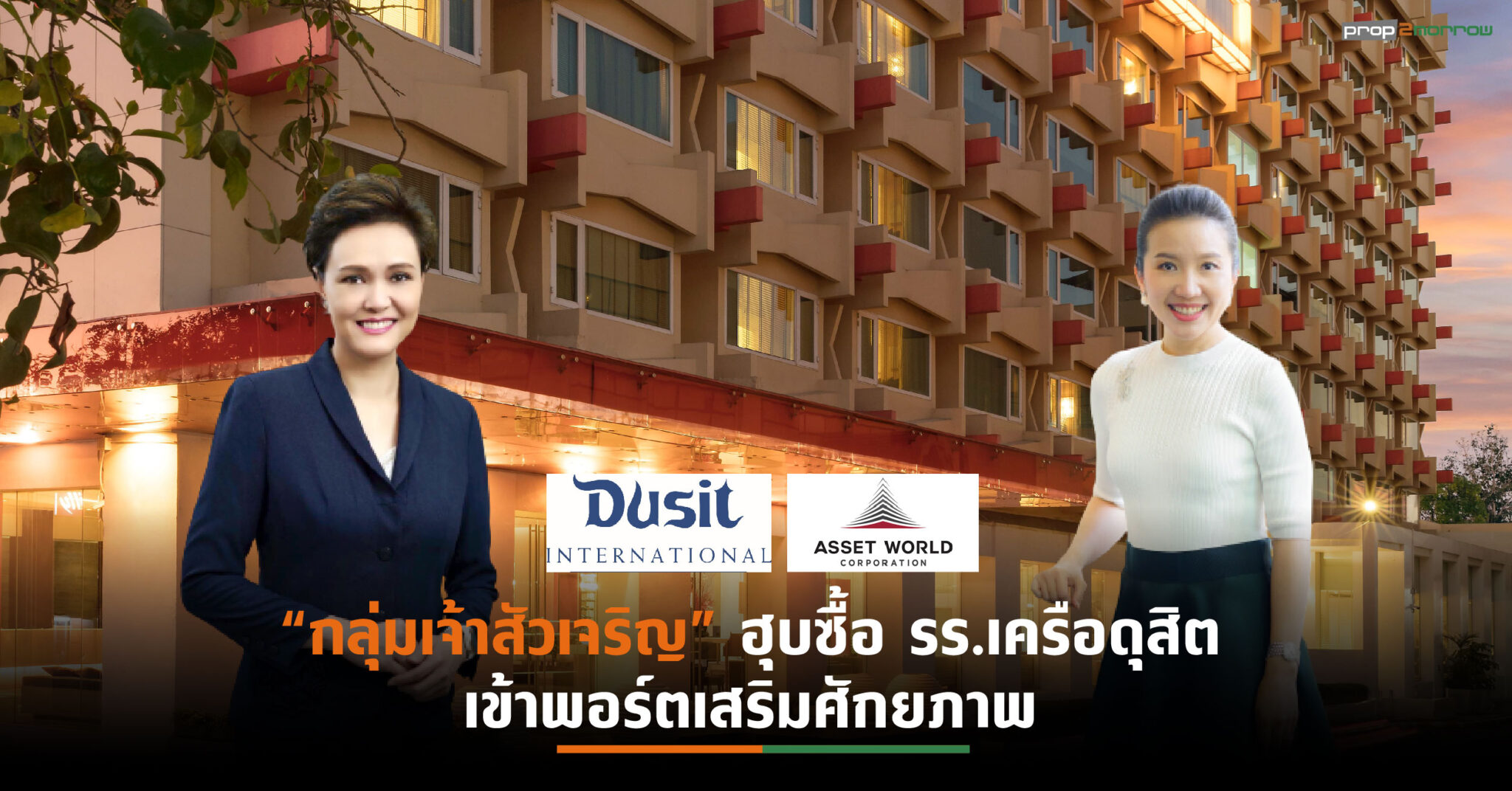 You are currently viewing AWCทุ่มงบฯ 435 ล้าน ซื้อโรงแรม “ดุสิต ดีทู เชียงใหม่” ด้าน “กลุ่มดุสิตธานี”เผยช่วยปรับโครงสร้างลดภาระหนี้สิน-สร้างความแกร่งทางการเงิน