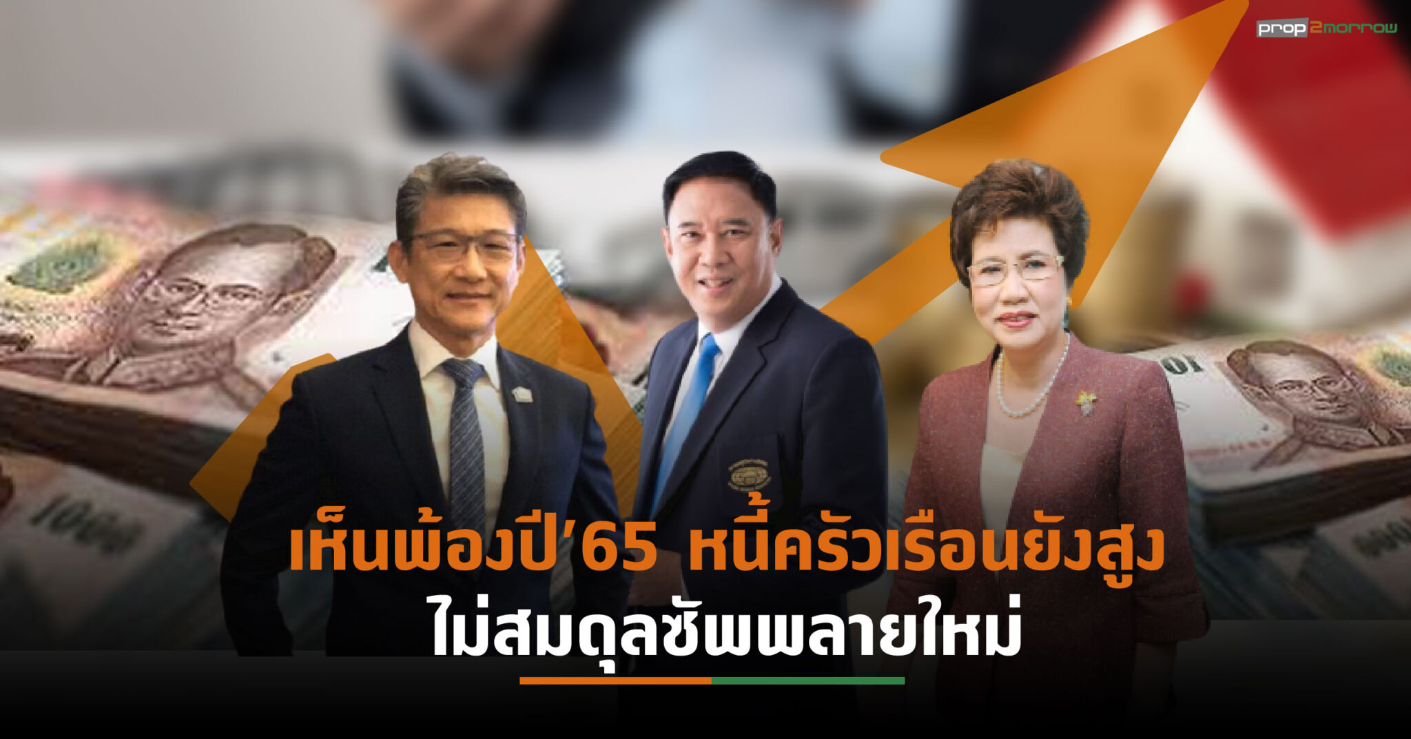 You are currently viewing 3 นายกฯฟังธงอสังหาฯปีเสือยังไม่ฟื้น เคราะห์ซ้ำกรรมซัดที่อยู่อาศัยปรับราคาสูงแต่อัตราดูดซับน้อย