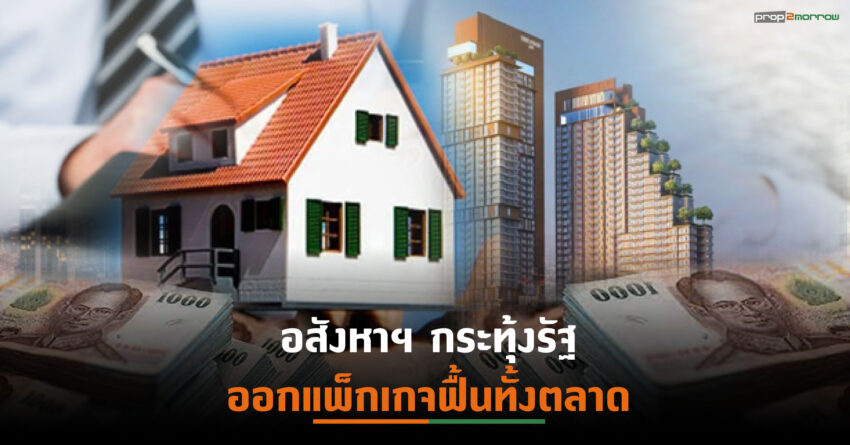 ลดค่าธรรมการจดจำนอง-โอนฯ เพิ่มกำลังซื้อลูกค้า แต่ยังเกาไม่ถูกที่คัน