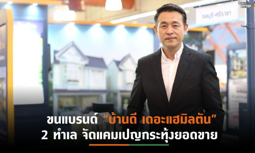 “ดี–แลนด์ กรุ๊ป” ขานรับมาตรการ LTV กู้เต็ม 100% อัดโปรส่งท้ายปี “บ้านดี เดอะแฮมิลตัน” 2 ทำเลทองนนทบุรี