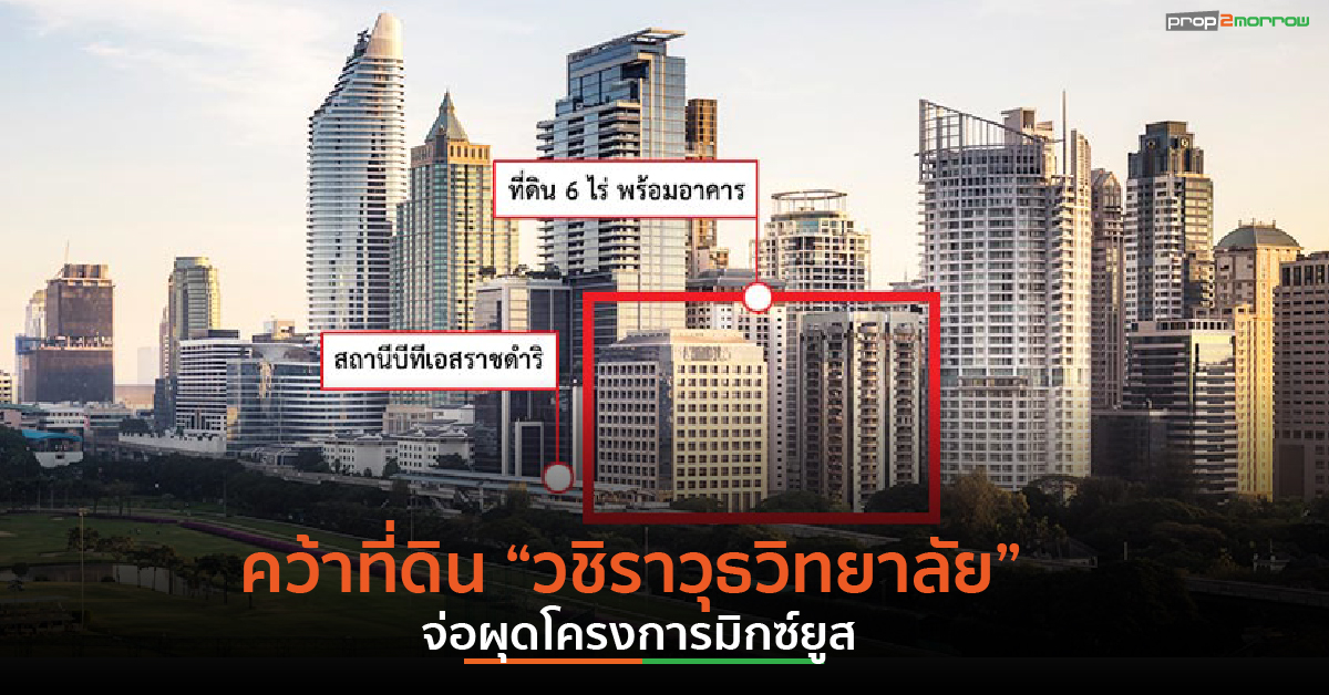 You are currently viewing ปิดดีลที่ดินประวัติศาสตร์ “วชิราวุธวิทยาลัย”ย่านราชดำริ “ไทยโอบายาชิ”ชนะประมูล เช่าระยะยาว 50 ปี เตรียมผุดอาคารสนง.-รร.-ค้าปลีก