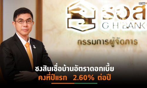 ธอส. ชวนคนกรุงเทพฯ มีบ้าน ฟรี!!ค่าธรรมเนียมการยื่นกู้ ในงาน “Thailand Smart Money 2021 กรุงเทพฯ ครั้งที่ 12”