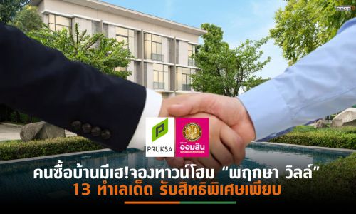 “พฤกษา”จับมือ”ออมสิน” ออกโปรเด็ด “กู้ปีนี้ผ่อนปีหน้า” โอกาสสุดท้ายสำหรับลูกค้าจองทาวน์โฮมพร้อมอยู่