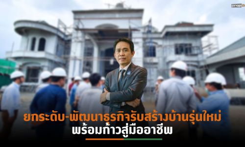 “สมาคมธุรกิจรับสร้างบ้าน”เดินหน้ายกระดับและพัฒนาธุรกิจผ่านหลักสูตร   Home Builder Expert 2021