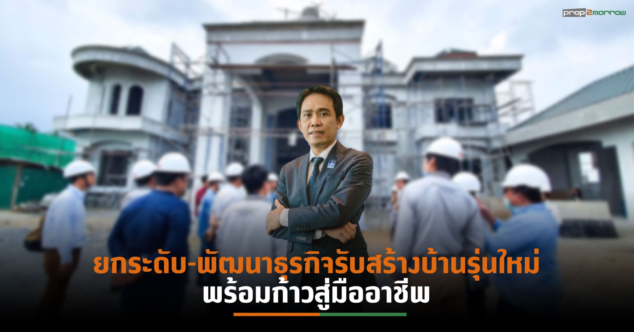 You are currently viewing “สมาคมธุรกิจรับสร้างบ้าน”เดินหน้ายกระดับและพัฒนาธุรกิจผ่านหลักสูตร   Home Builder Expert 2021