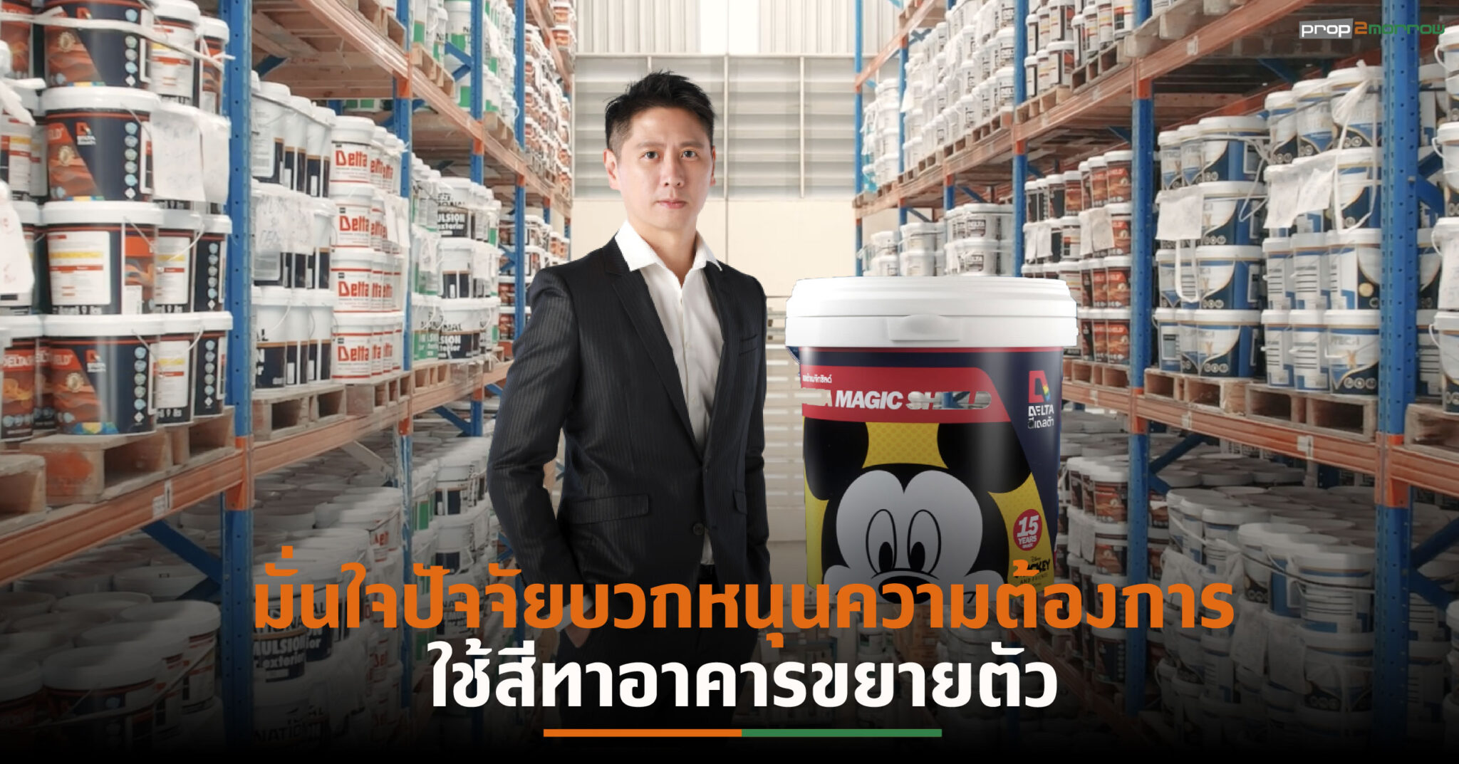 You are currently viewing DPAINT แย้มแผนปี’65 รุกเปิดตัวผลิตภัณฑ์ใหม่ระดับพรีเมียม เล็งหาพันธมิตรใหม่เสริมแกร่ง