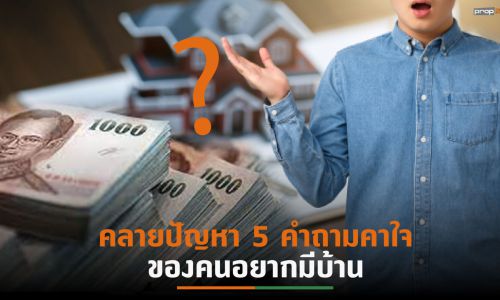 5 คำถามสุดฮิตเมื่อคิดจะมีบ้าน ช่วยลดภาระค่าใช้จ่าย-ระยะเวลาก่อสร้าง แต่มีคุณภาพ