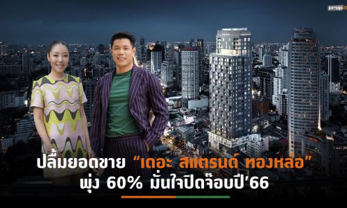 ทายาท “เจียรวนนท์”ประกาศแผนปี’65 ควงตระกูล “อรรถกระวีสุนทร”ลุยต่อคอนโดฯลักชัวรี่ ย่านCBD สนองดีมานด์กระเป๋าตุง