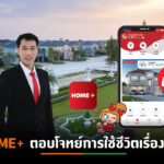 “เฟรเซอร์ส” เปิดตัว “HOME+” แอปพลิเคชันใหม่ ผู้ช่วยที่รู้ใจเรื่องบ้านอยู่ใกล้ตัว 24 ชั่วโมง