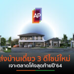 APโชว์นิวไฮพรีเซลแนวราบ  โตสูงสุดกว่า 30,100 ล้านบาท