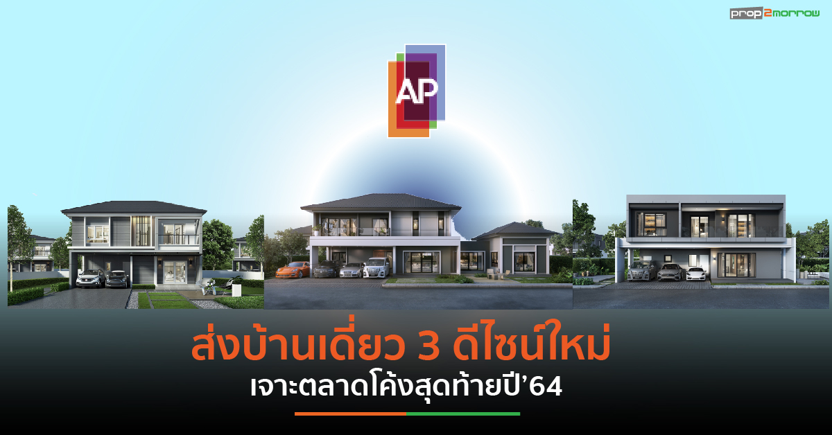 You are currently viewing APโชว์นิวไฮพรีเซลแนวราบ  โตสูงสุดกว่า 30,100 ล้านบาท