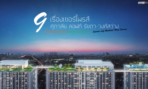 9 เรื่องเซอร์ไพรส์ของ “ศุภาลัย ลอฟท์ รัชดา-วงศ์สว่าง” (SUPALAI LOFT RATCHADA-WONG SAWANG)