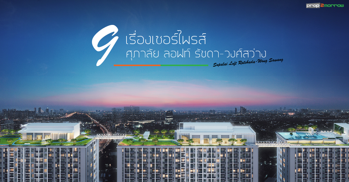 You are currently viewing 9 เรื่องเซอร์ไพรส์ของ “ศุภาลัย ลอฟท์ รัชดา-วงศ์สว่าง” (SUPALAI LOFT RATCHADA-WONG SAWANG)