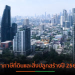 ราชกิจจาฯประกาศอัตราภาษีที่ดินและสิ่งปลูกสร้างปี 2565