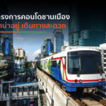 แนะนำ 4 โครงการคอนโดฯชานเมืองติดรถไฟฟ้า น่าอยู่ เดินทางสะดวก