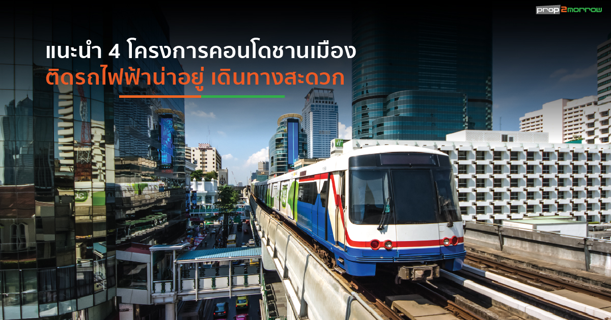 You are currently viewing แนะนำ 4 โครงการคอนโดฯชานเมืองติดรถไฟฟ้า น่าอยู่ เดินทางสะดวก