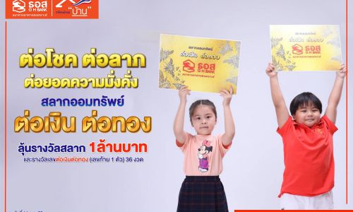 ธอส กวาดรายได้ 1,570 ล้านบาท จากการจำหน่าย “สลากออมทรัพย์ ธอส. ชุดต่อเงินต่อทอง” เพียง 3 วัน