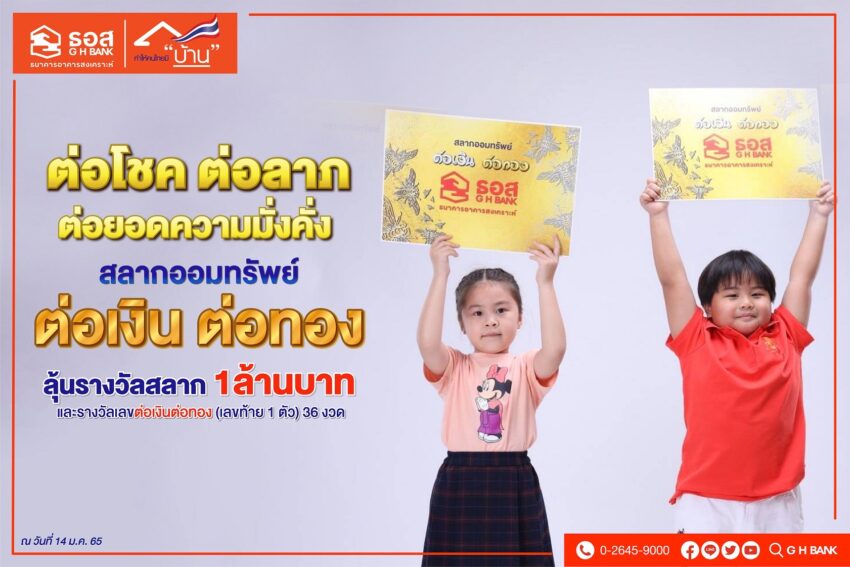 ธอส กวาดรายได้ 1,570 ล้านบาท จากการจำหน่าย “สลากออมทรัพย์ ธอส. ชุดต่อเงินต่อทอง” เพียง 3 วัน