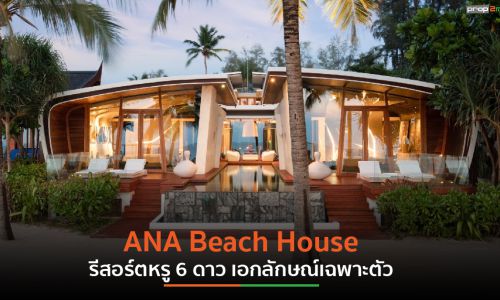 “ซิซซา กรุ๊ป” ขานรับกระแส Medical Service โต เปิดให้บริการ Well-Being Resort ภายใต้แบรนด์ “ANA Beach House” รองรับลูกค้าระดับพรีเมียม