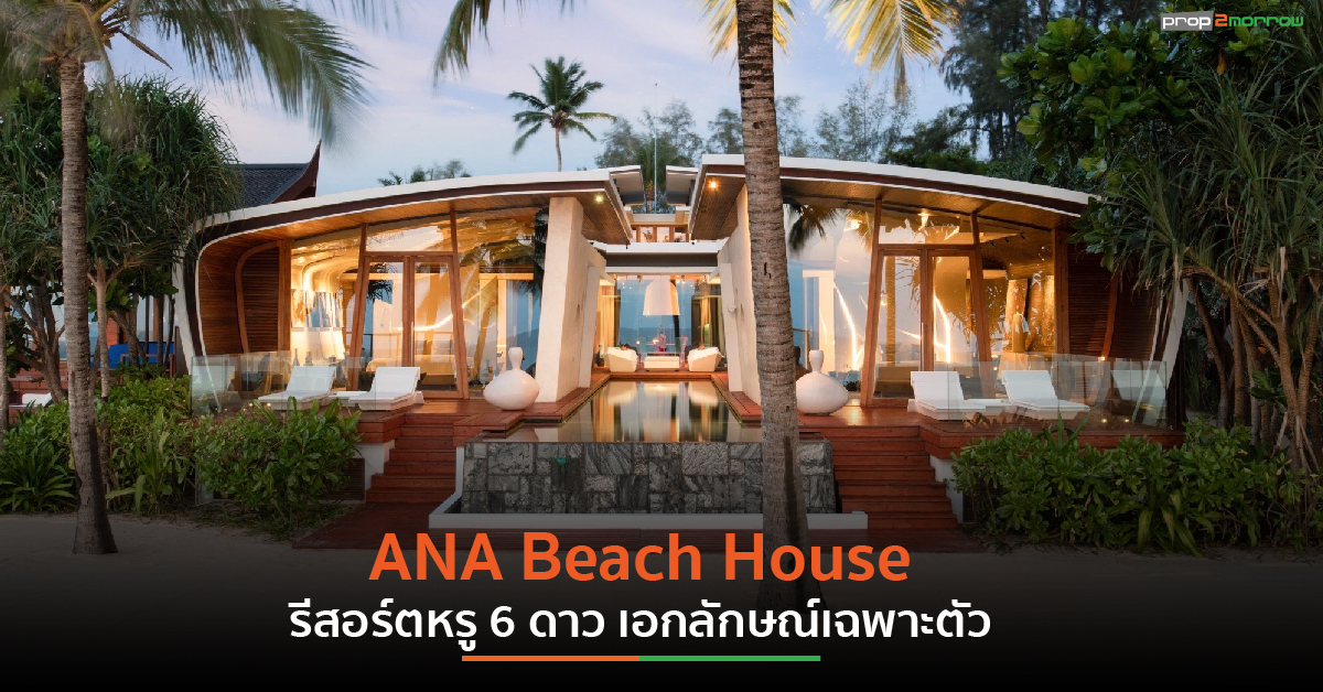 You are currently viewing “ซิซซา กรุ๊ป” ขานรับกระแส Medical Service โต เปิดให้บริการ Well-Being Resort ภายใต้แบรนด์ “ANA Beach House” รองรับลูกค้าระดับพรีเมียม