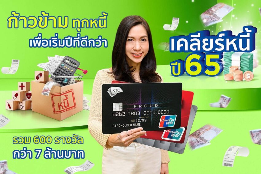 KTC ฉลอง 13 ปี โครงการ “เคลียร์หนี้ ปี 65”  เปิดให้สมาชิกสินเชื่อลุ้นเคลียร์หนี้จุกๆ 600 รางวัล รวมมูลค่ากว่า 7 ล้านบาท