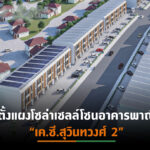 เค.ซี.จับเทรนด์อนุรักษ์โลกต่อยอดพัฒนาบ้านจัดสรร