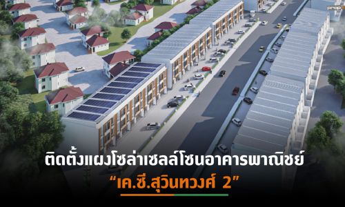 เค.ซี.จับเทรนด์อนุรักษ์โลกต่อยอดพัฒนาบ้านจัดสรร