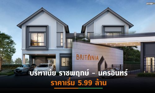 “บริทาเนีย” ลุยทำเลราชพฤกษ์เปิดบ้านดีไซน์ใหม่หน้ากว้าง 10.20 เมตร 