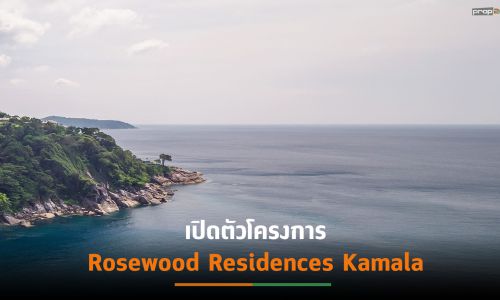 “ไรมอน แลนด์” จับมือ “โรสวูด” เปิดตัว “ROSEWOOD RESIDENCES KAMALA” จ.ภูเก็ต