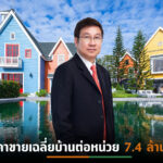 “แลนด์แอนด์เฮ้าส์”เปิดตัวแนวราบ15โครงการใหม่เฉียด 3หมื่นล้าน