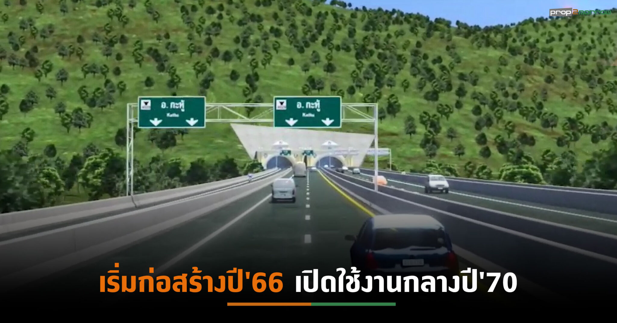 You are currently viewing ครม.อนุมัติสร้างทางพิเศษสายกะทู้ – ป่าตอง จังหวัดภูเก็ตระยะทาง 3.89 กม.