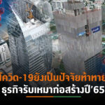 หวั่นปี’65 ธุรกิจรับเหมาก่อสร้างยังผงกหัวไม่จริง ปัญหาขาดแคลนแรงงานยังวิกฤติหนัก