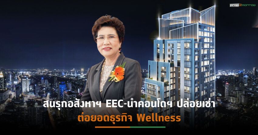 RICHY จ่อผุด 4 โครงการใหม่ มูลค่ารวม 6,000 ล้านบาท รับปีเสือ ตั้งเป้ารายได้พุ่ง 65%