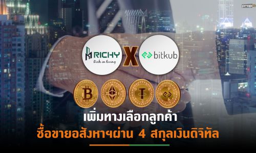 RICHY ผนึก Bitkub เพิ่มความสะดวกลูกค้าทุกโครงการ รับชำระเงิน Cryptocurrency ผ่าน Wallet ลุยขยายฐานสู่กลุ่ม New Gen