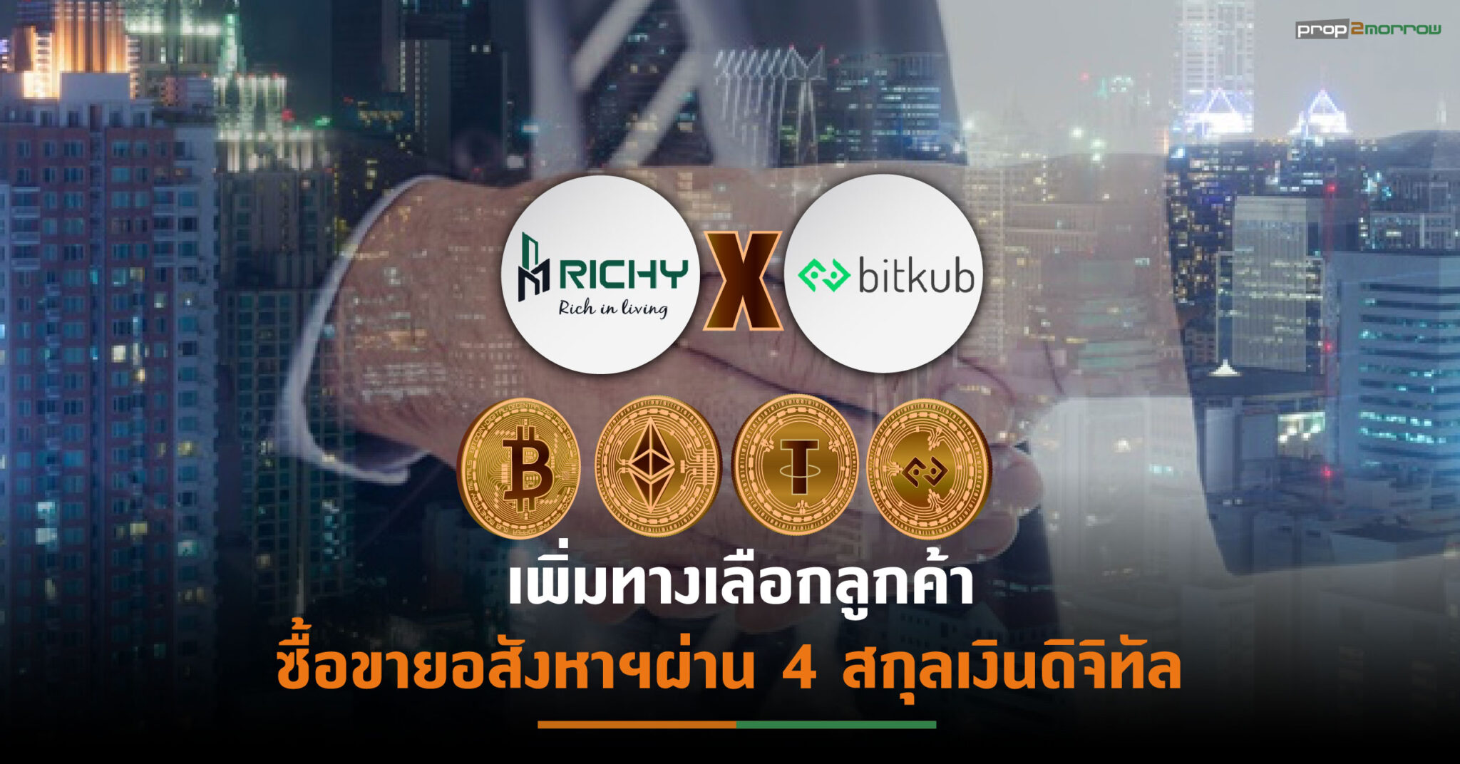 You are currently viewing RICHY ผนึก Bitkub เพิ่มความสะดวกลูกค้าทุกโครงการ รับชำระเงิน Cryptocurrency ผ่าน Wallet ลุยขยายฐานสู่กลุ่ม New Gen