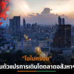 “ลุมพินี วิสดอม” ระบุตลาดอสังหาฯปี 65 เติบโต 5-20% จาก 3-Scenarios