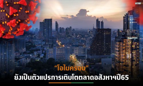 “ลุมพินี วิสดอม” ระบุตลาดอสังหาฯปี 65 เติบโต 5-20% จาก 3-Scenarios