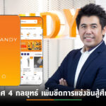 BAANDY เปิดแผนปี 65 ลุยตลาดเชิงรุกด้วยกลยุทธ์ O2O สร้างฐานลูกค้าสู่เป้าหมาย 3,000 ร้านค้าทั่วประเทศ